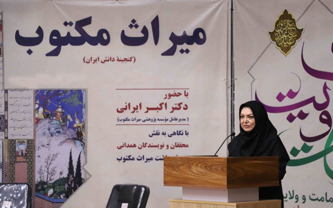 نشست علمی «میراث مکتوب، گنجینه دانش ایران» در همدان برگزار شد