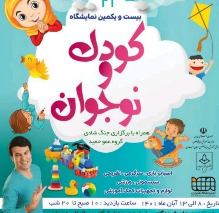 برگزاری بیست و یکمین نمایشگاه کودک و نوجوان در همدان