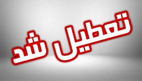 مراکز آموزشی و ادارات استان همدان، پنج شنبه تعطیل شد