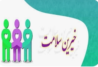 دومین مجمع سلامت استان ششم بهمن ماه برگزار می‌شود