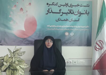 برگزاری کنگره بانوان تاثیرگذار، بیستم بهمن ماه در همدان
