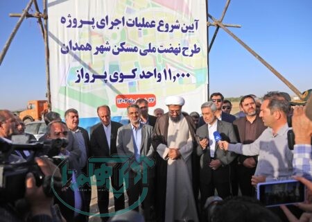 عملیات اجرایی ساخت ۱۱ هزار واحد مسکن ملی در همدان آغاز شد