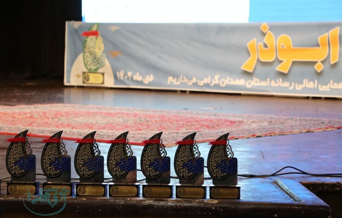 خبرنگار آوای هگمتان رتبه برتر نهمین جشنواره رسانه ای ابوذر را کسب کرد