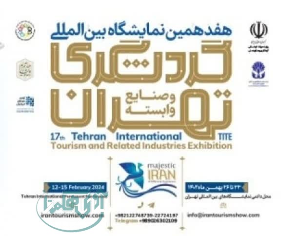 حضور علیصدر در هفدهمین نمایشگاه بین المللی  گردشگری تهران