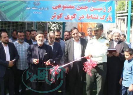 افتتاح زمین چمن مصنوعی پارک نشاط در کوی کوثر