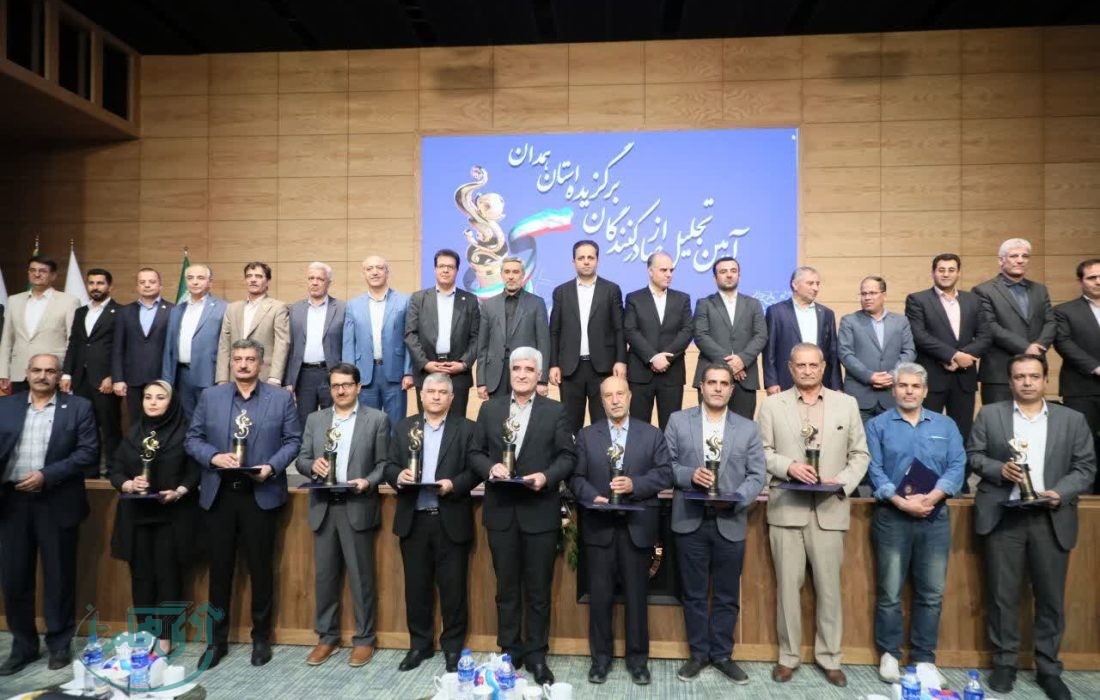 ۱۰ صادرکننده برتر استان همدان تجلیل شدند