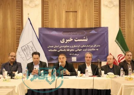 احداث هتل ۵ ستاره با سرمایه‌گذاری ۱۰ هزار میلیارد ریال در همدان