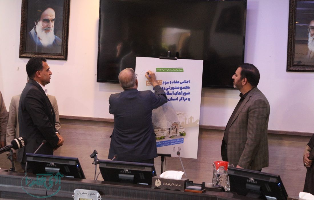 همدان میزبان اجلاس مجمع مشورتی روسای شوراهای اسلامی کلانشهرها و مراکز استان‌ها