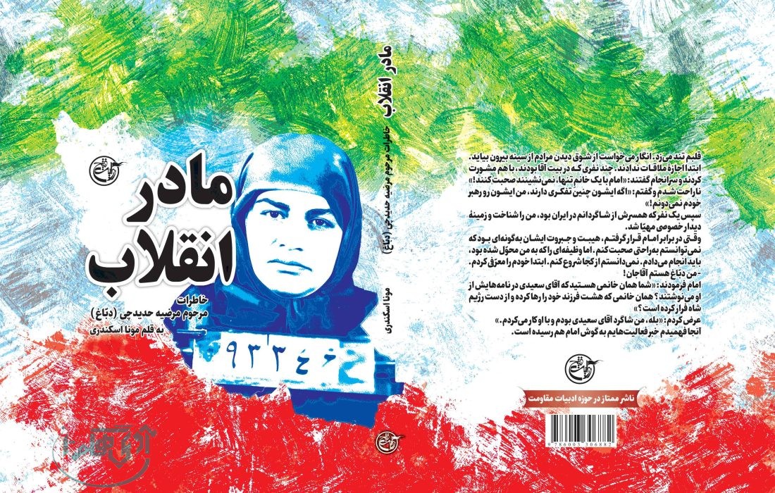 «مادر انقلاب» به بازار کتاب آمد