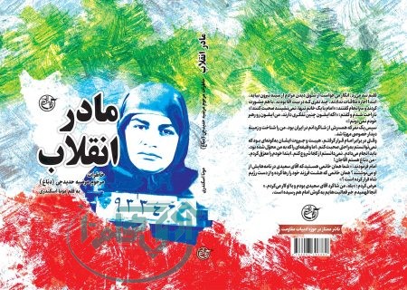 «مادر انقلاب» به بازار کتاب آمد