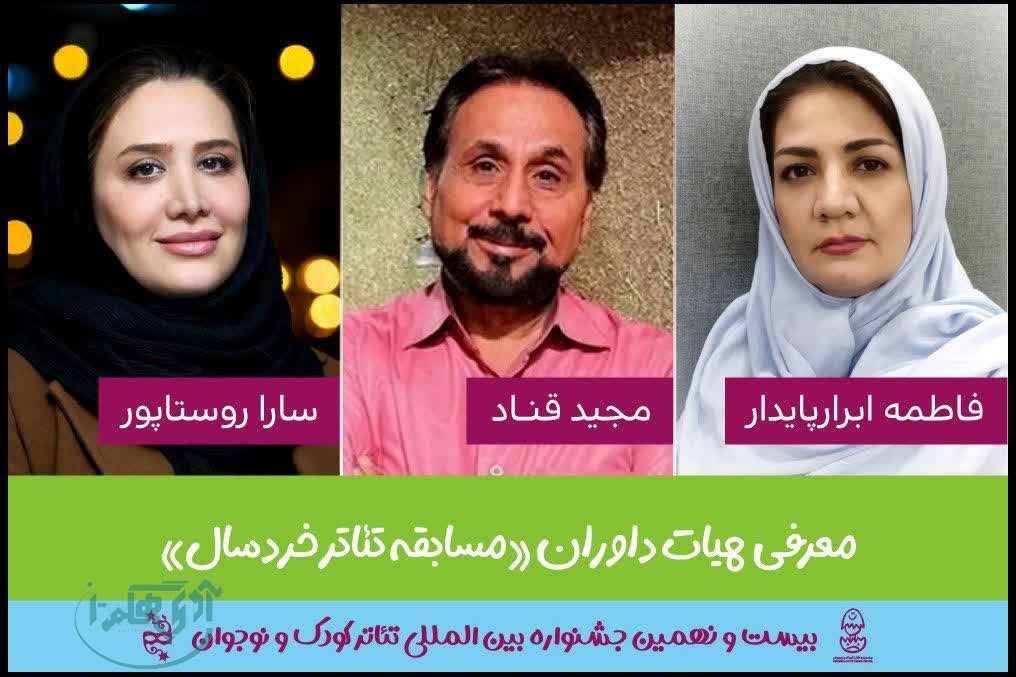 هیئت داوران بخش مسابقه تئاترخردسال جشنواره بین المللی تئاترکودک و نوجوان معرفی شدند
