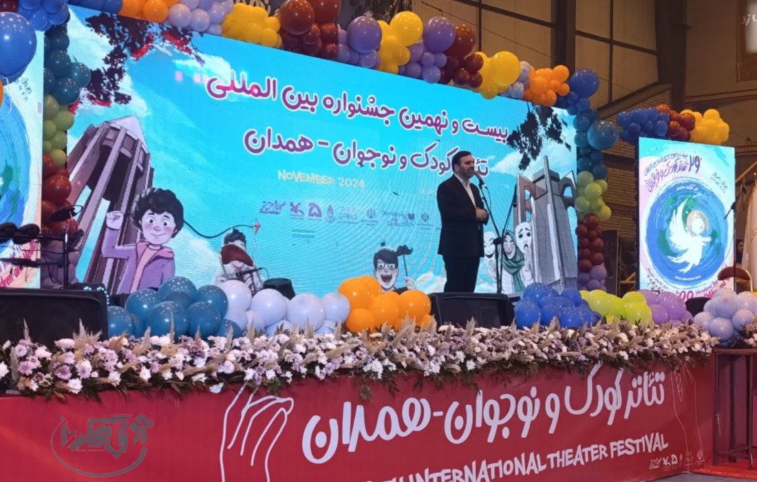 همدان خاستگاه جشنواره بین المللی تئاتر کودک و نوجوان است