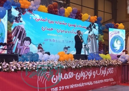 همدان خاستگاه جشنواره بین المللی تئاتر کودک و نوجوان است