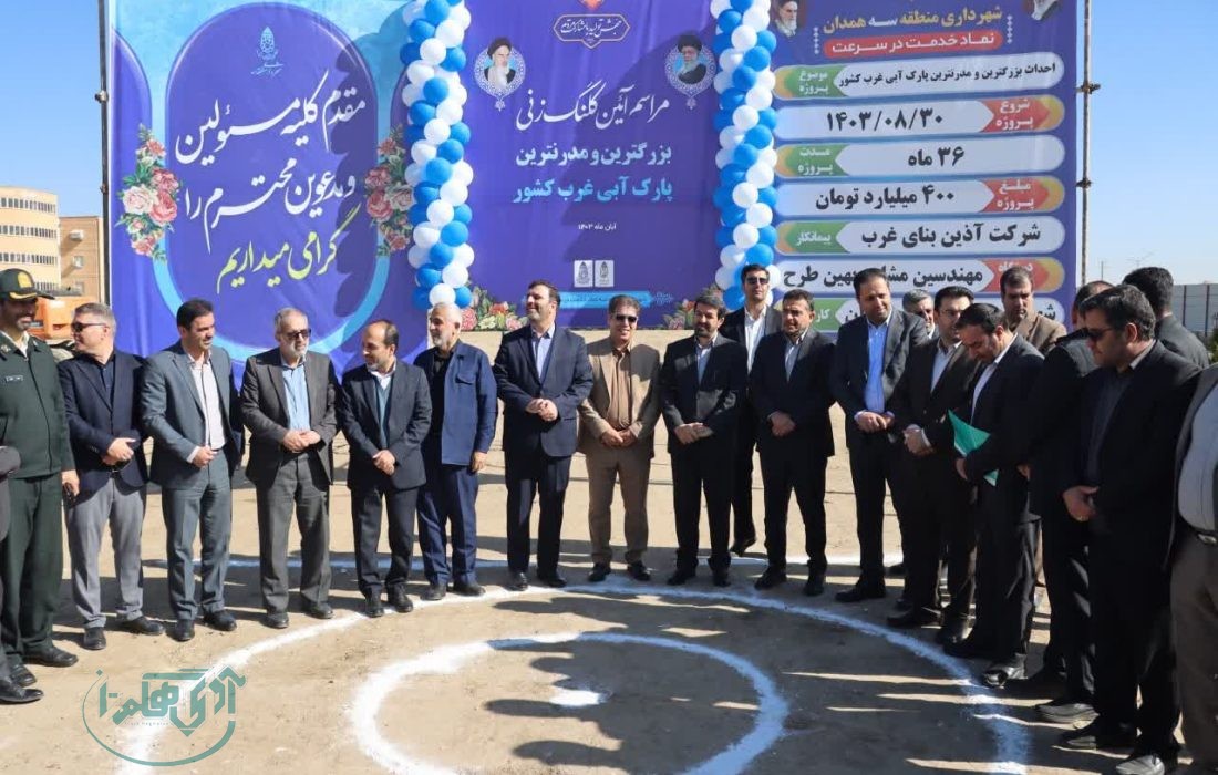 کلنگ مدرن‌ترین پارک آبی غرب کشور در همدان به زمین زده شد