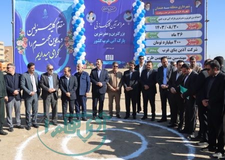 کلنگ مدرن‌ترین پارک آبی غرب کشور در همدان به زمین زده شد