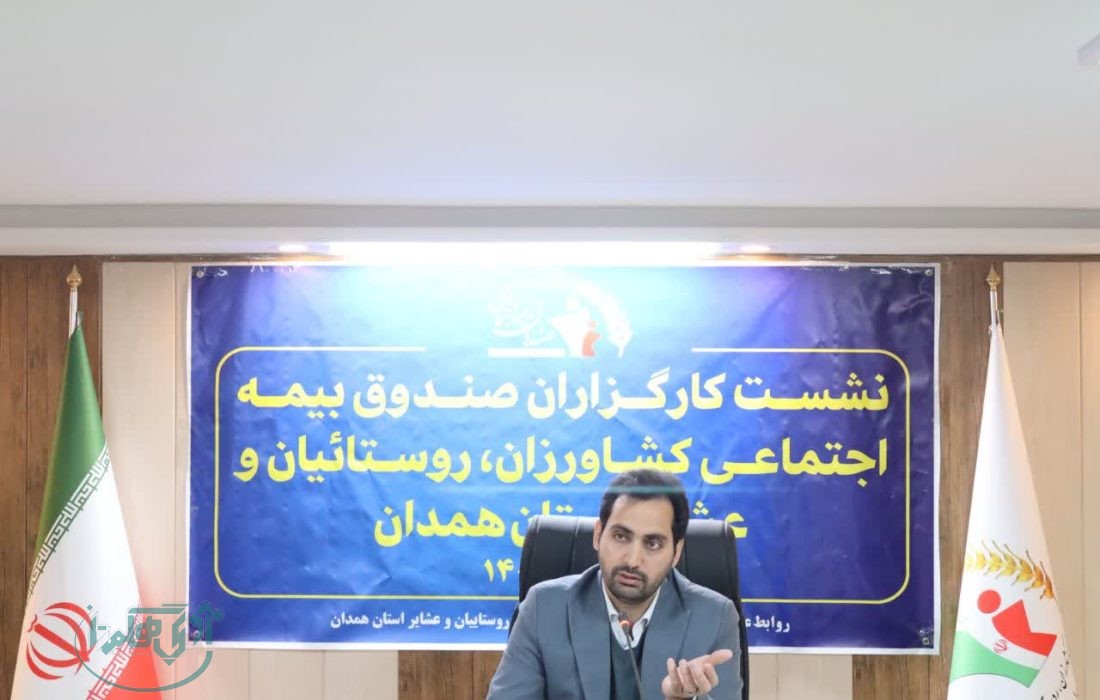 بیمه اجتماعی به اقتصاد خانواده روستائیان وعشایر کمک می کند