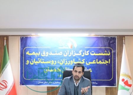 بیمه اجتماعی به اقتصاد خانواده روستائیان وعشایر کمک می کند