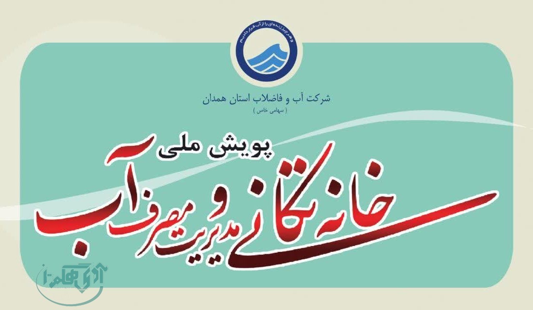 آغاز پویش خانه‌تکانی در همدان با هدف مدیریت مصرف بهینه آب