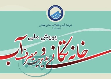 آغاز پویش خانه‌تکانی در همدان با هدف مدیریت مصرف بهینه آب