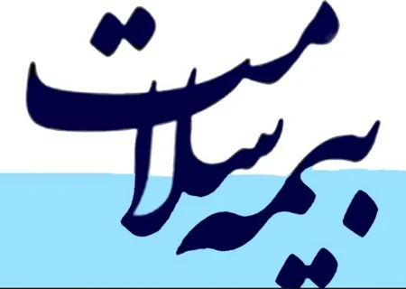 پرداخت بیش از یک هزار میلیارد تومان برای هزینه های درمانی بیمه شدگان