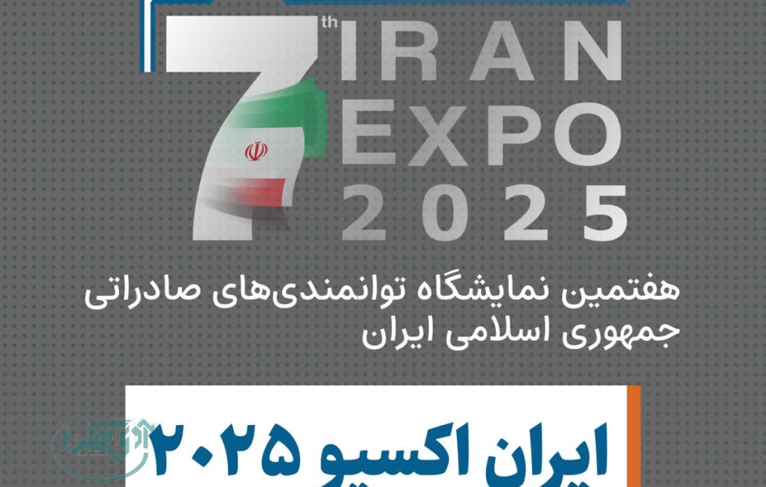 حضور پرقدرت شرکت سیاحتی علیصدر در نمایشگاه ایران اکسپو 2025