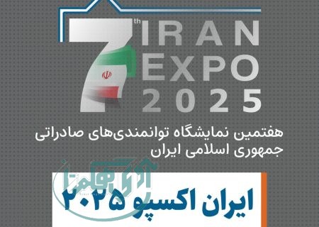حضور پرقدرت شرکت سیاحتی علیصدر در نمایشگاه ایران اکسپو 2025