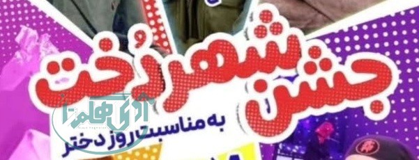 جشن بزرگ «شهردخت» ۱۳ اردیبهشت در همدان برگزار می‌شود