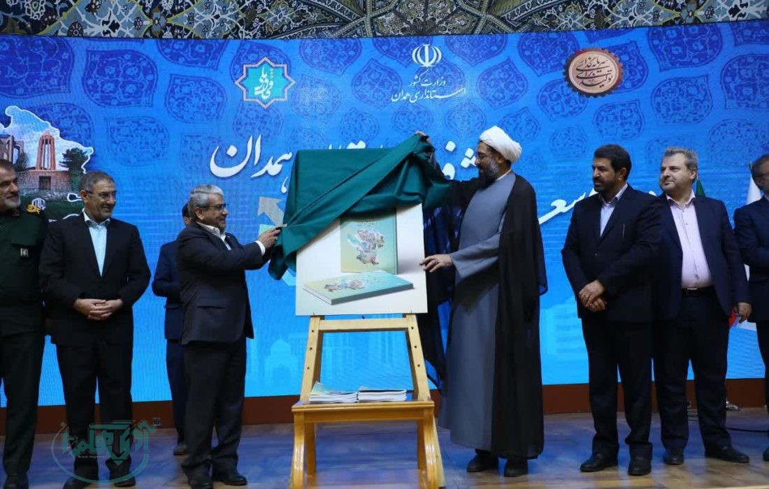 نقشه تحول و پیشرفت همدان رونمایی شد