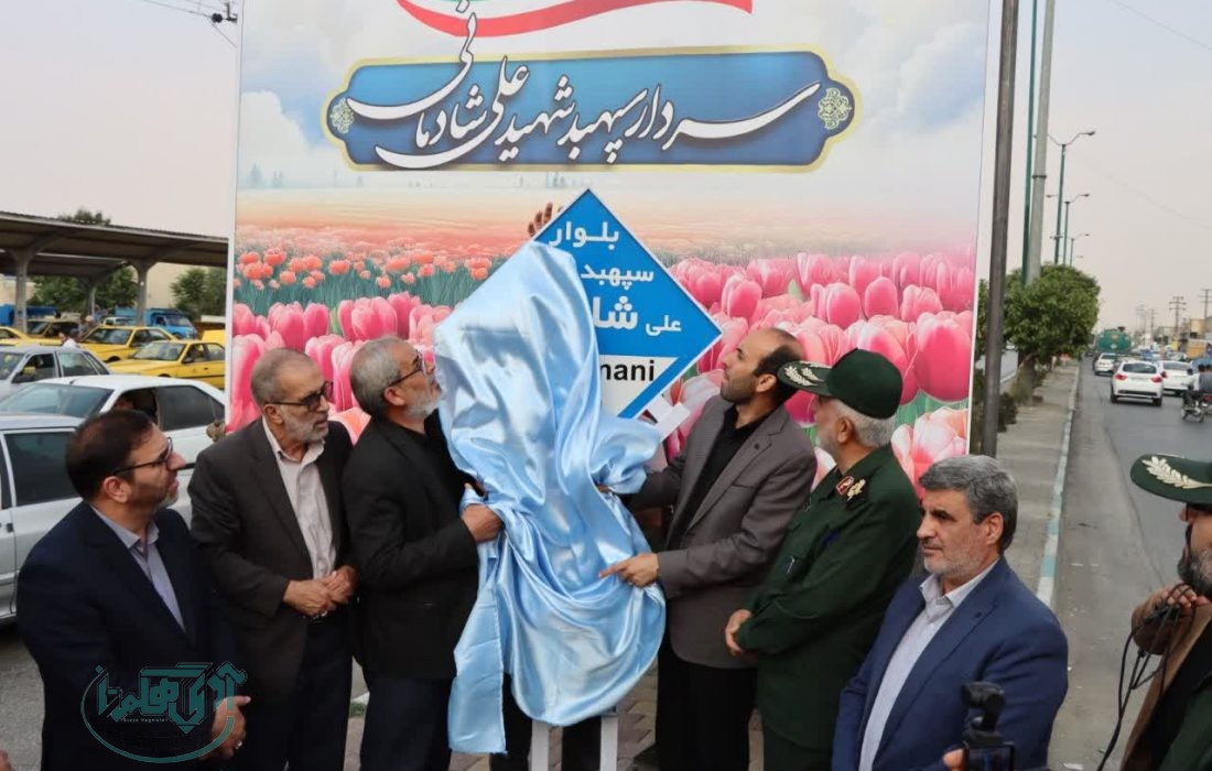 نامگذاری بلوار بهشت به نام سردار شهید سپهبد علی شادمانی