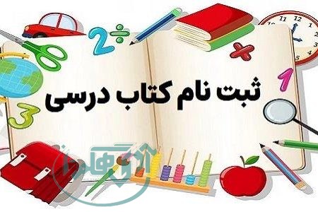 سامانه ثبت نام و خرید کتاب های درسی برای سال تحصیلی  ۱۴۰۵-۱۴۰۴ فعال است