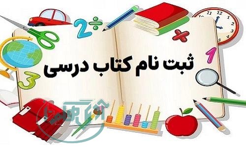 سامانه ثبت نام و خرید کتاب های درسی برای سال تحصیلی ۱۴۰۵-۱۴۰۴ فعال است