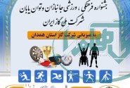 برگزاری المپیاد ورزشی ایثارگران و کم‌توانان شرکت ملی گاز ایران در همدان