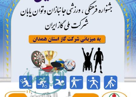 برگزاری المپیاد ورزشی ایثارگران و کم‌توانان شرکت ملی گاز ایران در همدان