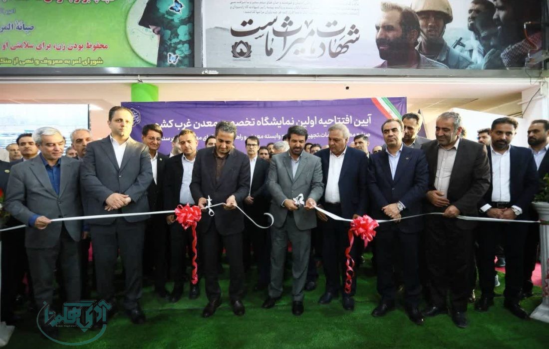 افتتاح نخستین نمایشگاه تخصصی معدن و صنایع معدنی غرب کشور در همدان