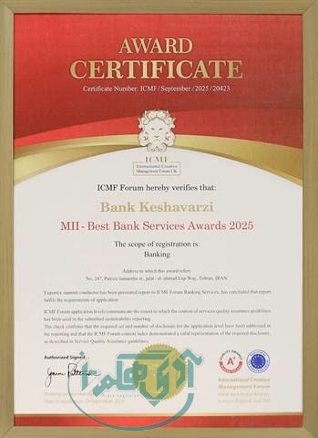 بانک کشاورزی برنده جایزه بین‌المللی «بهترین خدمات بانکی»