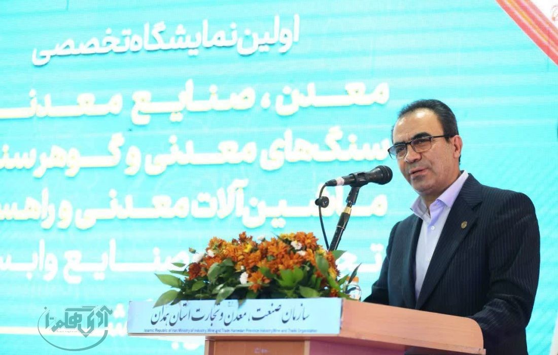 تکمیل زنجیره تولید معدنی و توسعه بیمه فعالیت‌های معدنی؛ دستاورد مهم نمایشگاه همدان