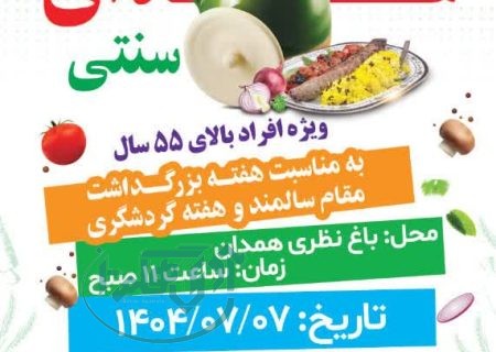 برگزاری جشنواره غذای سنتی با حضور سالمندان همدانی