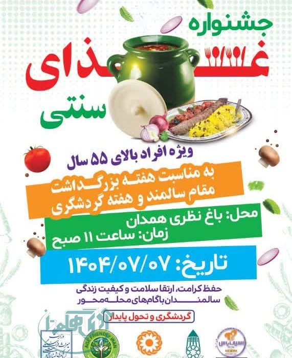 برگزاری جشنواره غذای سنتی با حضور سالمندان همدانی