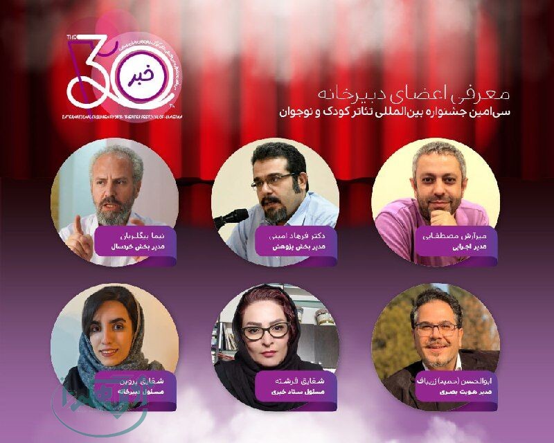 معرفی اعضای دبیرخانه سی‌امین جشنواره بین‌المللی تئاتر کودک و نوجوان