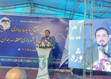 بهره‌برداری از سه پروژه عمرانی در شهرداری منطقه سه همدان