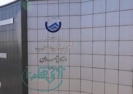 آبفا در جمع ۳ دستگاه برتر استان همدان در جذب اعتبارات