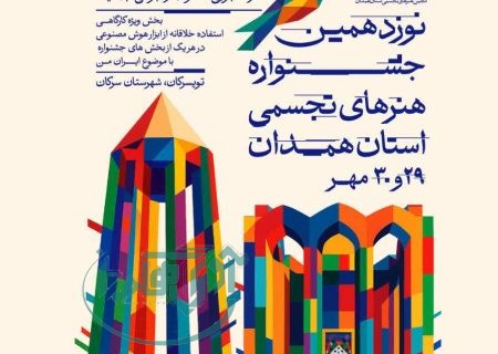 نوزدهمین جشنواره هنرهای تجسمی استان همدان برگزار می‌شود