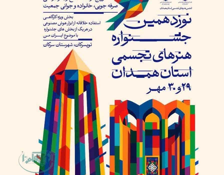 نوزدهمین جشنواره هنرهای تجسمی استان همدان برگزار می‌شود