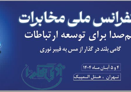 کنفرانس ملی مخابرات؛ هم‌صدا برای توسعه ارتباطات