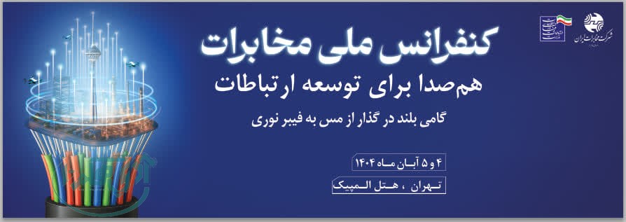 کنفرانس ملی مخابرات؛ هم‌صدا برای توسعه ارتباطات