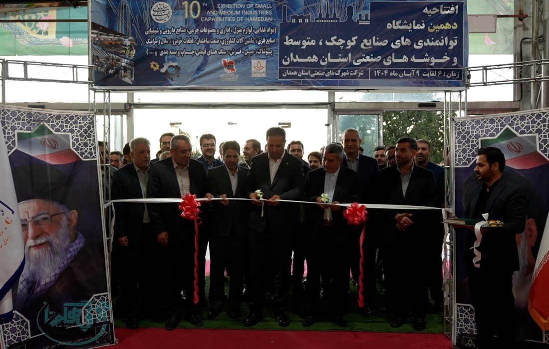 افتتاح نمایشگاه توانمندی‌های صنایع کوچک، متوسط و خوشه های صنعتی در همدان