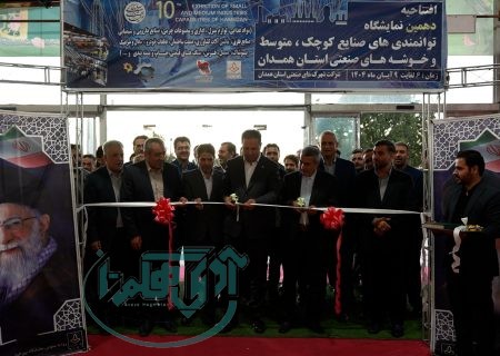 افتتاح نمایشگاه توانمندی‌های صنایع کوچک، متوسط و خوشه های صنعتی در همدان