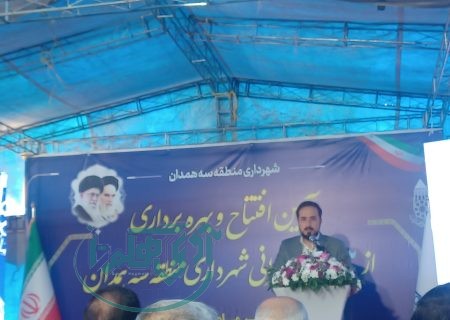 بهره‌برداری از سه پروژه عمرانی در سهرداری منطقه سه همدان