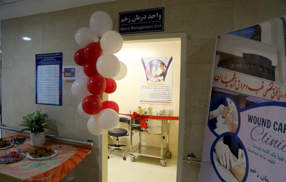 افتتاح نخستین کلینیک تخصصی زخم در استان همدان