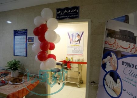 افتتاح نخستین کلینیک تخصصی زخم در استان همدان